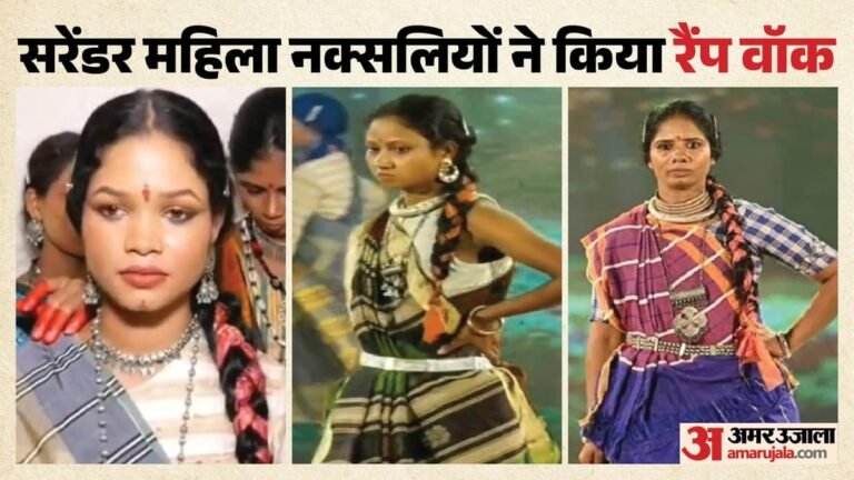 Cg:सरेंडर महिला नक्सलियों ने रैंप वॉक कर दिखाया हुश्न का जलवा, पहली बार ऐसा नजारा देखकर दंग रह गए लोग