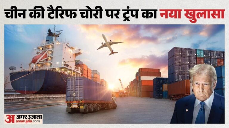 Tariff:’चीन को अमेरिकी टैरिफ से बचने में मदद कर रहे भारत समेत 40 देश’, अमेरिका ने लगाया गंभीर आरोप