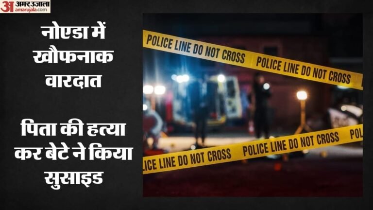 Noida:पिता की हत्या कर मेट्रो के आगे कूदा 16 साल का बेटा, इस बात से था नाराज; मां रहती है अलग