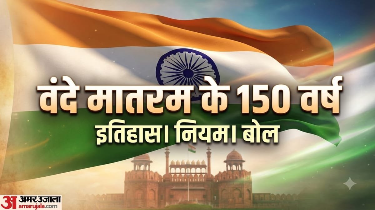 Vande Mataram Lyrics:क्या हैं राष्ट्रीय गीत के बोल? 150 साल पुराने वंदे मातरम् का इतिहास जानकर होगा गर्व
